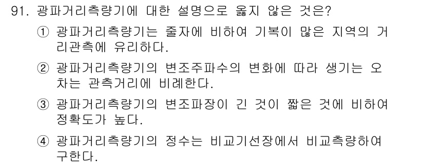 측량및지형공간정보기사 2021년 91번 - . 

광파거리측량기는 변조파장의 변화에 따라 측정 정확도가 달라지지 않... 에 관한 핵심 기출문제