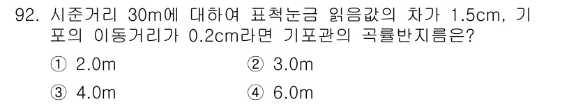 측량및지형공간정보기사 2021년 92번 - 문제에서 주어진 기준거리는 30m이고, 표시된 읽음값은 1.5cm입니다.... 에 관한 핵심 기출문제
