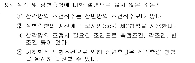 측량및지형공간정보기사 2021년 93번 - . 기하학적 도형형상으로 인해 삼변측량 방법을 완전하게 대체할 수 없다.... 에 관한 핵심 기출문제
