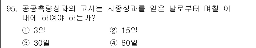 측량및지형공간정보기사 2021년 95번 - 공공측량성의 고시는 최종 성공을 거두기 위해 최소 30일 이상을 두어야 ... 에 관한 핵심 기출문제