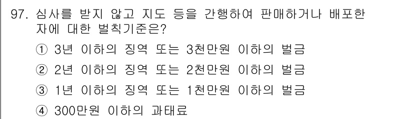 측량및지형공간정보기사 2021년 97번 - 심시를 받지 않고 지도를 판매하거나 배포한 경우, 1년 이내의 지역에서 ... 에 관한 핵심 기출문제