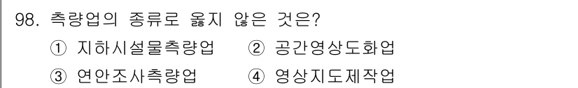 측량및지형공간정보기사 2021년 98번 - 영상지도제작업은 측량업과 관련이 없으며, 주로 위성 이미지나 항공 영상을... 에 관한 핵심 기출문제