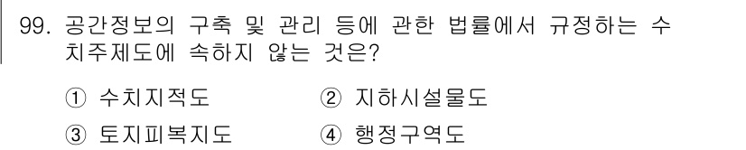 측량및지형공간정보기사 2021년 99번 - 정답은 ① 수치지도입니다. 수치지도는 공간정보의 구조 및 관리에 대한 법... 에 관한 핵심 기출문제