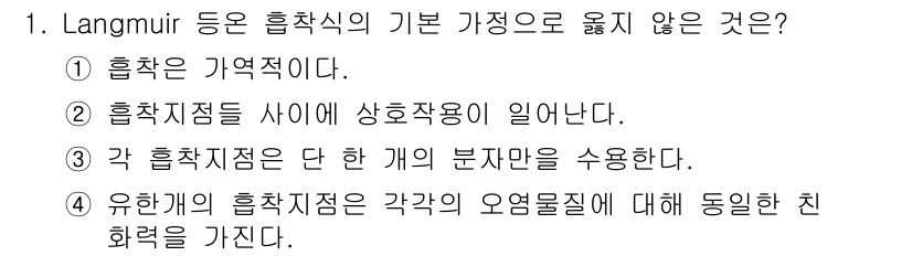 토양환경기사 2021년 1번 - Langmuir 흡착 이론에서는 흡착층 간에 상호작용이 없다고 가정하여 ... 에 관한 핵심 기출문제