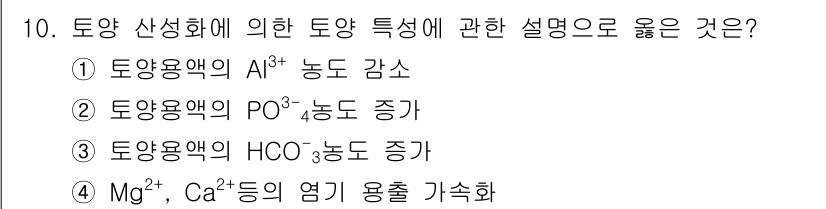 토양환경기사 2021년 10번 - 토양 산성화 과정에서 토양 내 알루미늄 이온(Al³⁺) 농도가 증가하고,... 에 관한 핵심 기출문제