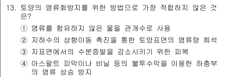 토양환경기사 2021년 13번 - 토양의 염류 농도는 지하수의 수위 변화에 따라 달라지므로, 지하수의 상향... 에 관한 핵심 기출문제