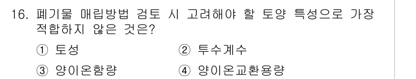토양환경기사 2021년 16번 - 정답은 3번 "양이온함량"입니다. 폐기물 매립 시 고려해야 할 토양 특성... 에 관한 핵심 기출문제