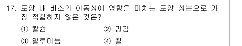 토양환경기사 2021년 17번 - 정답은 2. 망감입니다. 망감은 토양 내 비소 이동성에 미치는 영향이 상... 에 관한 핵심 기출문제