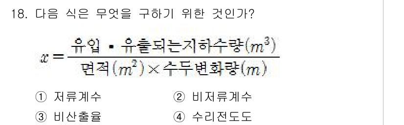토양환경기사 2021년 18번 - 정답은 1. 저류계수입니다. 주어진 식은 유입과 유출을 고려한 물의 흐름... 에 관한 핵심 기출문제