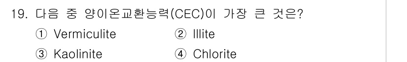 토양환경기사 2021년 19번 - 정답은 1번 Vermiculite입니다. Vermiculite는 높은 교... 에 관한 핵심 기출문제