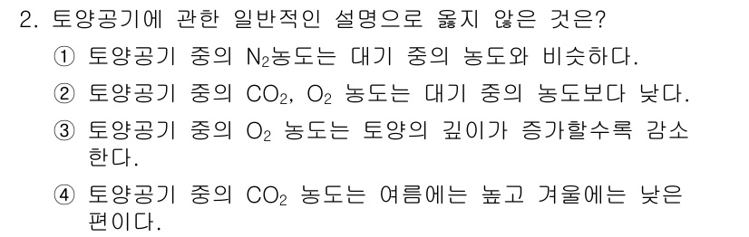 토양환경기사 2021년 2번 - 토양공기 중의 N₂ 농도는 대기 중 농도와 비슷하게 유지되어야 하며, C... 에 관한 핵심 기출문제