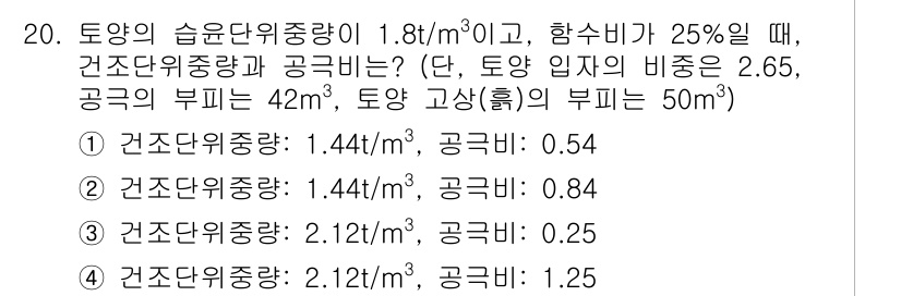 토양환경기사 2021년 20번 - 주어진 문제에서 토양의 습윤단위중량이 1.8t/m³이고, 함수비가 25%... 에 관한 핵심 기출문제