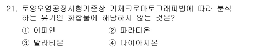 토양환경기사 2021년 21번 - 정답은 3. 다이아존입니다. 다이아존은 수소와 결합된 이탈 가능성이 있는... 에 관한 핵심 기출문제