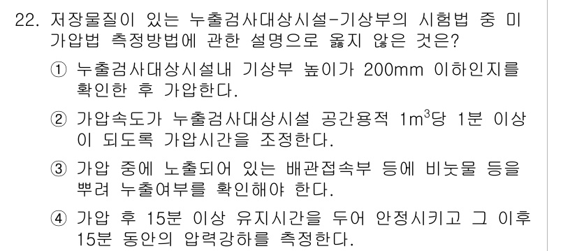 토양환경기사 2021년 22번 - 해당 질문에서 "가압수로"가 누출이 발생하면 바닥으로 흐르지 않고 중요한... 에 관한 핵심 기출문제