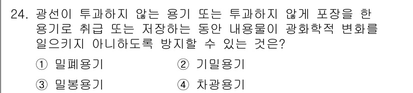 토양환경기사 2021년 24번 - 정답은 4번 "차광용기"입니다. 차광용기는 광선이 투과하지 않도록 설계되... 에 관한 핵심 기출문제