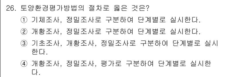토양환경기사 2021년 26번 - 정답은 ③입니다. 토양환경 평가에서는 기초조사, 개황조사, 정밀조사를 단... 에 관한 핵심 기출문제