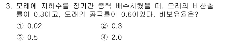 토양환경기사 2021년 3번 - 모래의 비산출률이 0.30이고, 공극률이 0.60일 때, 비보유율은 비산... 에 관한 핵심 기출문제