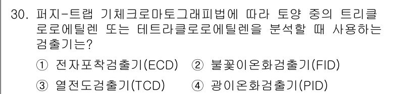 토양환경기사 2021년 30번 - 문제의 내용에서 피지-트랩 기체크로마토그래피법은 주로 가스의 분석에 사용... 에 관한 핵심 기출문제