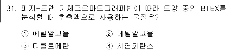 토양환경기사 2021년 31번 - BTEX 분석에서 추출액으로 사용되는 물질은 메틸알코올입니다. 메틸알코올... 에 관한 핵심 기출문제