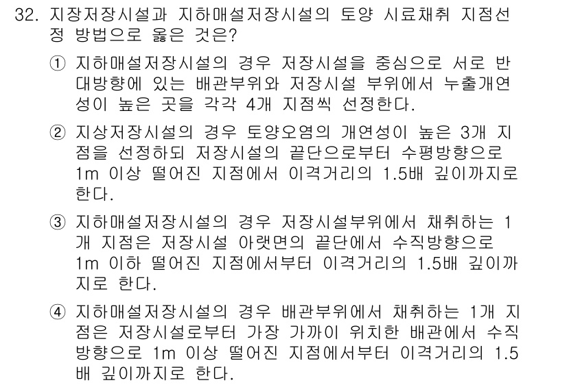 토양환경기사 2021년 32번 - 지하매설저장시설은 수분함량에 따라 안전성을 확보하기 위해 설계되어 있으며... 에 관한 핵심 기출문제