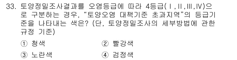 토양환경기사 2021년 33번 - . 
토양환경기사에서 제시된 등급 기준에 따라, 대책기준 초지역은 청색으... 에 관한 핵심 기출문제