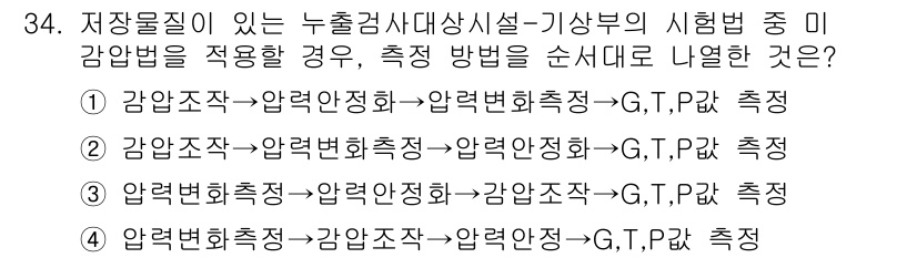 토양환경기사 2021년 34번 - . 

이유: 이론적으로, 미 감압법은 토양의 수분 상태를 정밀하게 측정... 에 관한 핵심 기출문제