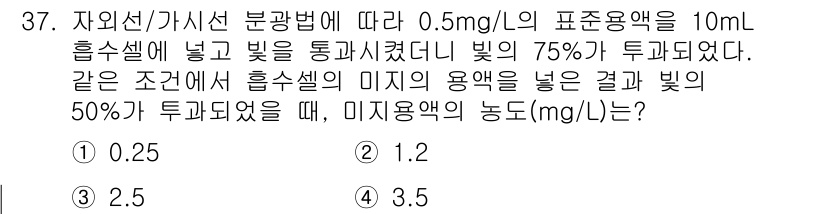 토양환경기사 2021년 37번 - 주어진 문제에서 0.5 mg/L의 농도로 시작한 용액을 빛의 세기와 관련... 에 관한 핵심 기출문제