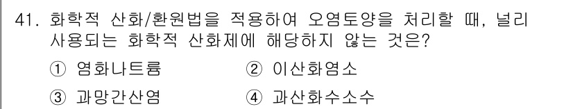토양환경기사 2021년 41번 - . 염화나트륨

염화나트륨은 주로 수용성 염으로 작용하며, 화학적 산화환... 에 관한 핵심 기출문제