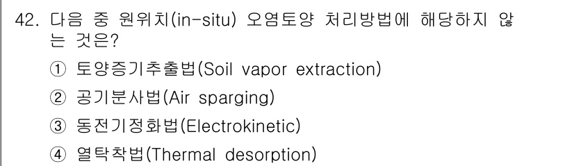 토양환경기사 2021년 42번 - 정답은 4. 열전달법(Thermal desorption)입니다. 이는 오... 에 관한 핵심 기출문제