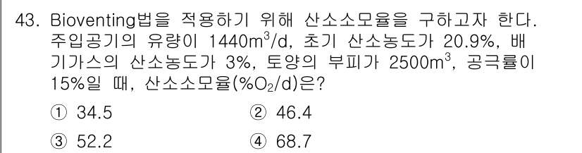 토양환경기사 2021년 43번 - 산소소모율(%)는 주어진 공기량과 산소 농도, 배기가스의 산소농도 및 토... 에 관한 핵심 기출문제