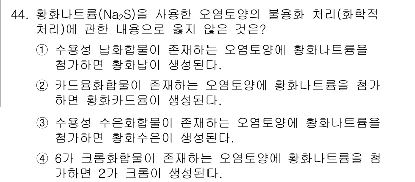 토양환경기사 2021년 44번 - 정답 4번은 황화나트륨(Na2S)을 사용하는 오염토양의 불용성 처리와 관... 에 관한 핵심 기출문제