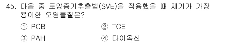 토양환경기사 2021년 45번 - . TCE  
SVE(Soil Vapor Extraction) 방법은 휘... 에 관한 핵심 기출문제
