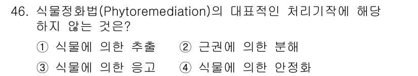 토양환경기사 2021년 46번 - . 

식물생화학적 작용이 아닌 "식물의 안정화"는 토양 오염물질의 이동... 에 관한 핵심 기출문제