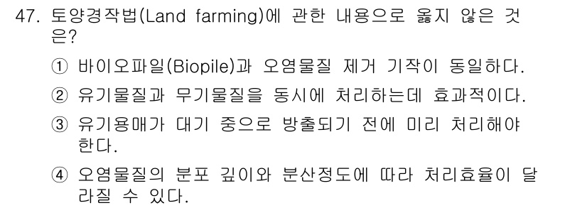 토양환경기사 2021년 47번 - 토양환경기사 문제에서 선택지 2는 "유기물질과 무기물질을 동시에 처리하는... 에 관한 핵심 기출문제