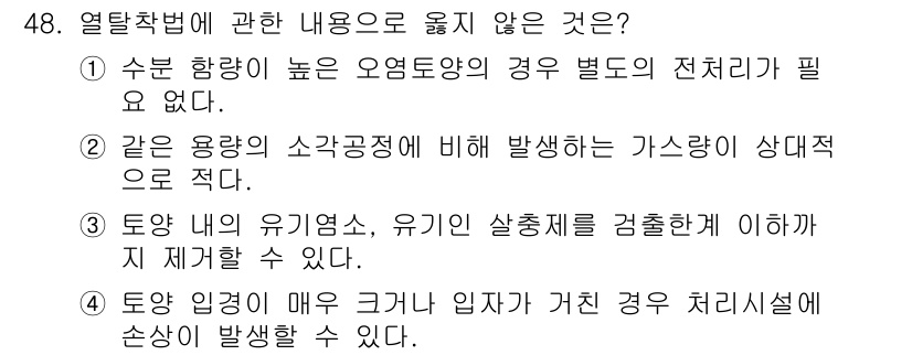 토양환경기사 2021년 48번 - 물 분자의 높은 비열 때문에 수분 함량이 높은 오염토양에서는 온도 변화에... 에 관한 핵심 기출문제