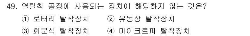 토양환경기사 2021년 49번 - 히브리식 탈착장치는 일반적인 열탈착 공정에서 사용되지 않는 특수한 방식입... 에 관한 핵심 기출문제