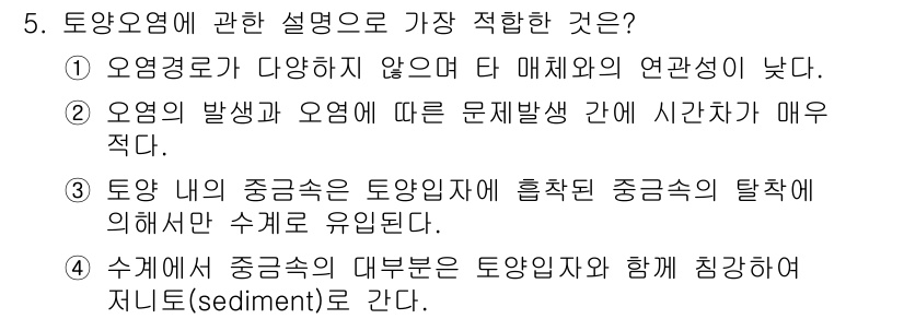 토양환경기사 2021년 5번 - 정답 4번은 토양 속에서 중금속의 대부분이 토양입자와 함께 침강한다고 설... 에 관한 핵심 기출문제