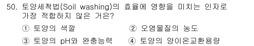 토양환경기사 2021년 50번 - 토양세척법의 효율에 영향을 미치는 인자 중 '토양의 색깔'은 물리적 특성... 에 관한 핵심 기출문제