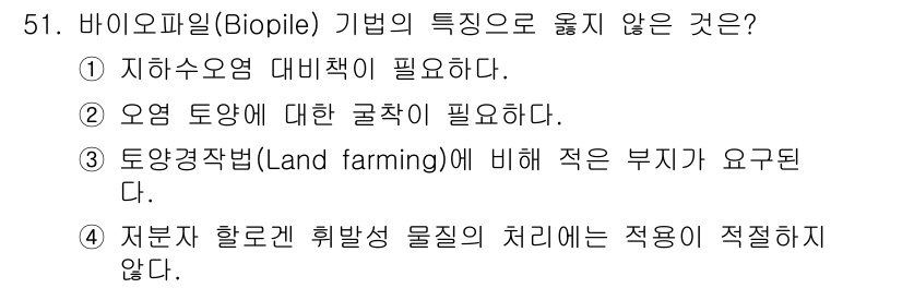 토양환경기사 2021년 51번 - 바이오파일(Biopile) 기법은 유기오염물질의 생물학적 정화를 위한 기... 에 관한 핵심 기출문제