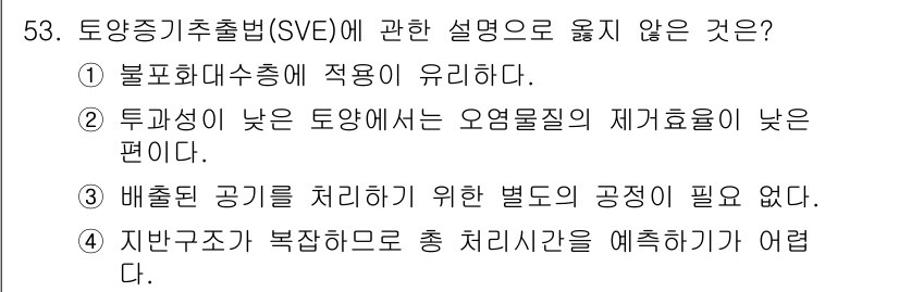 토양환경기사 2021년 53번 - 배출된 공기를 처리를 위한 별도의 공정이 필요하지 않다는 설명은 잘못된 ... 에 관한 핵심 기출문제