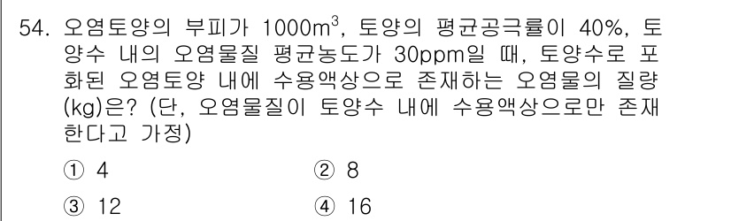 토양환경기사 2021년 54번 - 오염토양의 부피는 1000m³이고, 오염물질의 농도가 평균 30ppm이면... 에 관한 핵심 기출문제