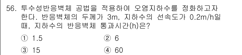 토양환경기사 2021년 56번 - 토양에서 두 수성 반응의 영향을 고려할 때, 지하수의 이동 시간(h)은 ... 에 관한 핵심 기출문제