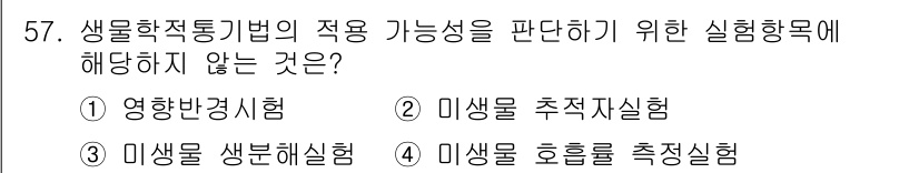 토양환경기사 2021년 57번 - 생물학적 방법을 적용 가능성을 판단하기 위한 실험에서, 미생물의 생분해 ... 에 관한 핵심 기출문제
