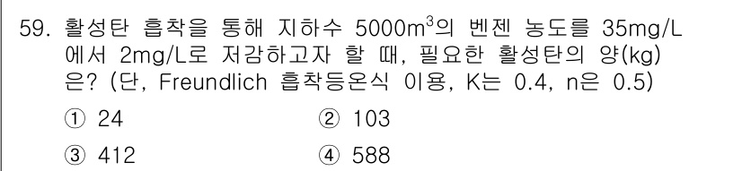토양환경기사 2021년 59번 - Freundlich 흡착 등식에 따라 흡착량은 농도와 비례하며, 주어진 ... 에 관한 핵심 기출문제