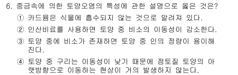 토양환경기사 2021년 6번 - . 토양 중 구리의 이동성이 낮기 때문에 점토질 토양에서 무기물질이 이동... 에 관한 핵심 기출문제