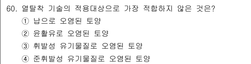토양환경기사 2021년 60번 - 열탈착 기술은 주로 오염물질을 제거하기 위해 고온에서 물질을 기화시키는 ... 에 관한 핵심 기출문제