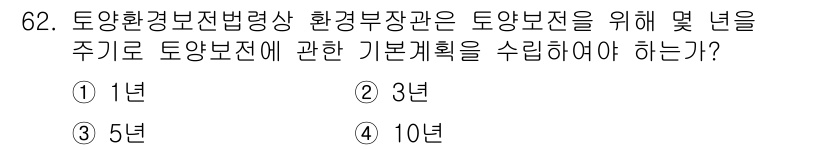 토양환경기사 2021년 62번 - 토양환경보전법에 따라 토양보전 및 관리에 필요한 기본계획은 최소 5년마다... 에 관한 핵심 기출문제