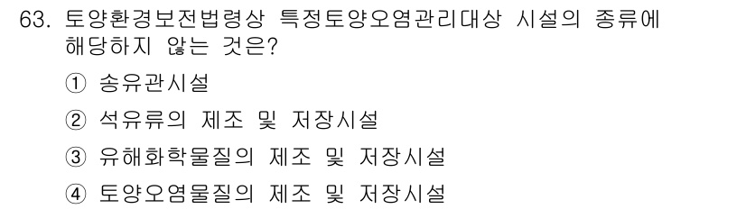 토양환경기사 2021년 63번 - 유해화학물질의 제조 및 저장시설은 토양환경보전법의 적용 대상이 아닌 특정... 에 관한 핵심 기출문제
