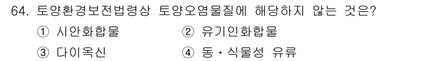 토양환경기사 2021년 64번 - . 동·식물성 유류

토양환경보전법에 따라 토양오염물질은 주로 인체나 환... 에 관한 핵심 기출문제