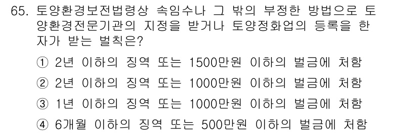 토양환경기사 2021년 65번 - 토양환경보전법 제66조에 따라, 토양환경기사의 자격을 취득한 자가 부적절... 에 관한 핵심 기출문제